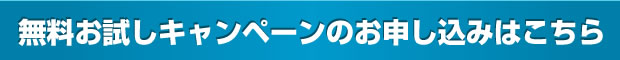 無料キャンペーンの申込みはこちら