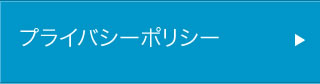 プライバシーポリシー