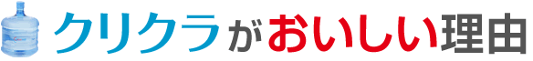 クリクラがおいしい理由