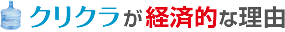 クリクラが経済的な理由