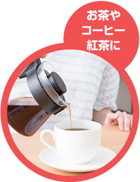 お茶やコーヒー紅茶に