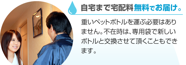 自宅まで宅配料無料でお届け