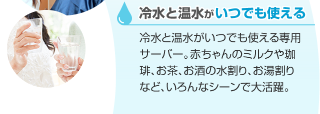 冷水と温水がいつでも使える