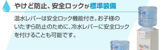 やけど防止、安全ロックが標準装備