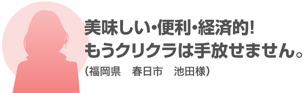 美味しい・便利・経済的！もうクリクラは手放せません。