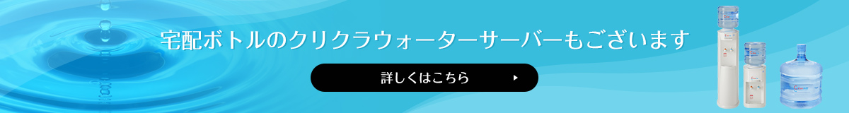 宅配ボトルのクリクラウォーターサーバーもございます