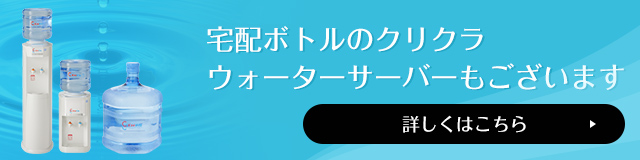 宅配ボトルのクリクラウォーターサーバーもございます