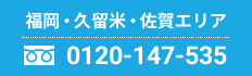 福岡・久留米・佐賀エリア