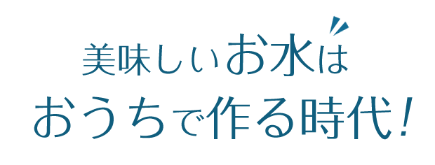 これからはお得な水道直結式ウォーターサーバーにしませんか？