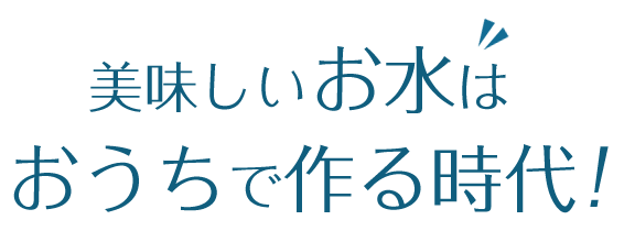 これからはお得な水道直結式ウォーターサーバーにしませんか？