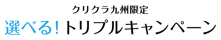 選べる！キャンペーン