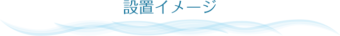 設置イメージ