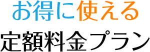 お得に使える定額料金プラン